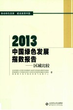 2013中国绿色发展指数报告 区域比较