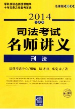 司法考试名师讲义 刑法 2014全新版