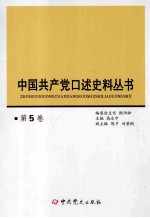 中国共产党口述史料丛书 第5卷