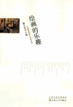 绘画的乐趣