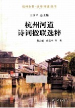 杭州河道诗词楹联选粹