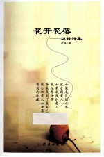 花开花落 边锋诗集