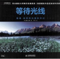 等待光线 戴维·诺顿风光摄影手记 典藏版