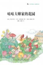 蜗牛科普图画书 咕咕大婶家的花园