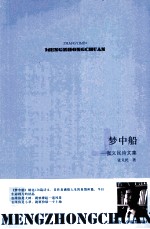 梦中船 张义民诗文集