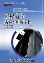 工程力学实验实训指导书