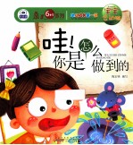 幼儿成长第一书宝宝会动脑 哇!你是怎么做到的