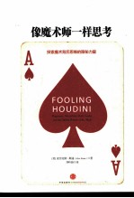 像魔术师一样思考 探索魔术背后思维的隐秘力量