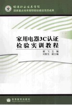 家用电器3C认证检验实训教程