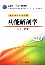 功能解剖学 第2版