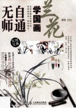 无师自通学国画 兰花