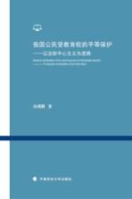 我国公民受教育权的平等保护 以法权中心主义为进路