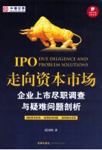 走向资本市场 企业上市尽职调查与疑难问题剖析