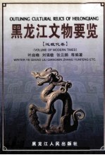黑龙江文物要览 近现代卷