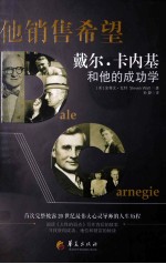 他销售希望 戴尔·卡内基和他的成功学