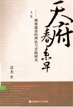 天府春来早 城镇建设的理论与实践研究文集