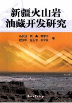 新疆火山岩油藏开发研究