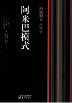 稻盛和夫的实学 阿米巴模式