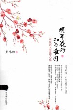 明年花好，知与谁同 宋代词人的流年心事