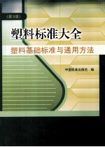 塑料标准大全 塑料基础标准与通用方法 第3版