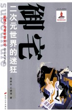 御宅 二次元世界的迷狂