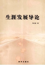 生涯发展导论