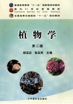 植物学 第2版