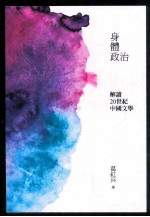 身体政治 解读20世纪中国文学