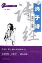 兴于诗 《诗经》选读
