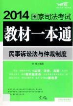 2014 国家司法考试教材一本通 民事诉讼法与仲裁制度 飞跃版