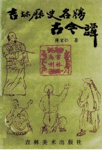 吉林历史名胜古今谭