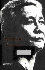 曹征路文集 中短篇小说卷 1