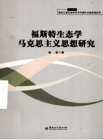 福斯特生态学马克思主义思想研究 2013年