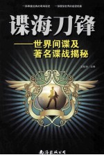 谍海刀锋 世界间谍及著名谍战揭秘