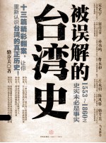 被误解的台湾史 1553-1860之史实未必是事实