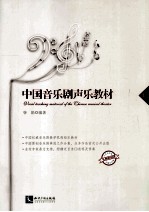 中国音乐剧声乐教材 下