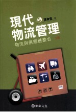 现代物流管理 物流与供应链整合