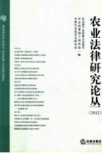 农业法律研究论丛 2012