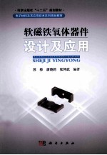 软磁铁氧体器件设计及应用