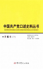 中国共产党口述史料丛书 第6卷 下