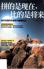 拼的是现在,比的是将来 如何在激烈的竞争中脱颖而出