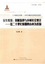 民生维艰:田赋负担与乡村社会变迁 以二十世纪前期的山西为范围