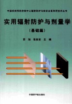 实用辐射防护与剂量学 基础篇