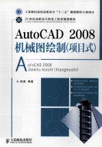 AutoCAD2008机械图绘制(项目式)
