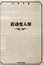 王蒙文集 活动变人形