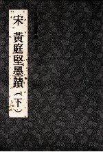 宋黄庭坚墨迹 下