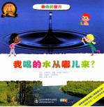 我喝的水从哪里来?