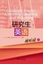 研究生英语视听说 下