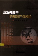 企业并购中的知识产权风险