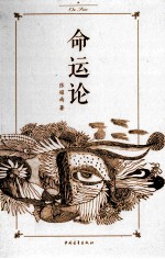 命运论